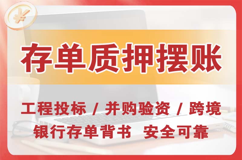 安庆大额存单质押摆账